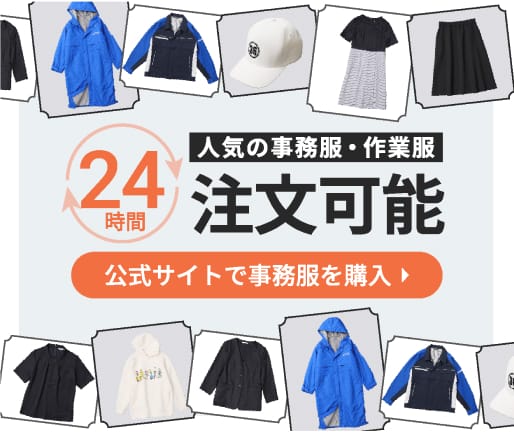 人気の事務服・作業服24時間注文可能 公式サイトで事務服を購入